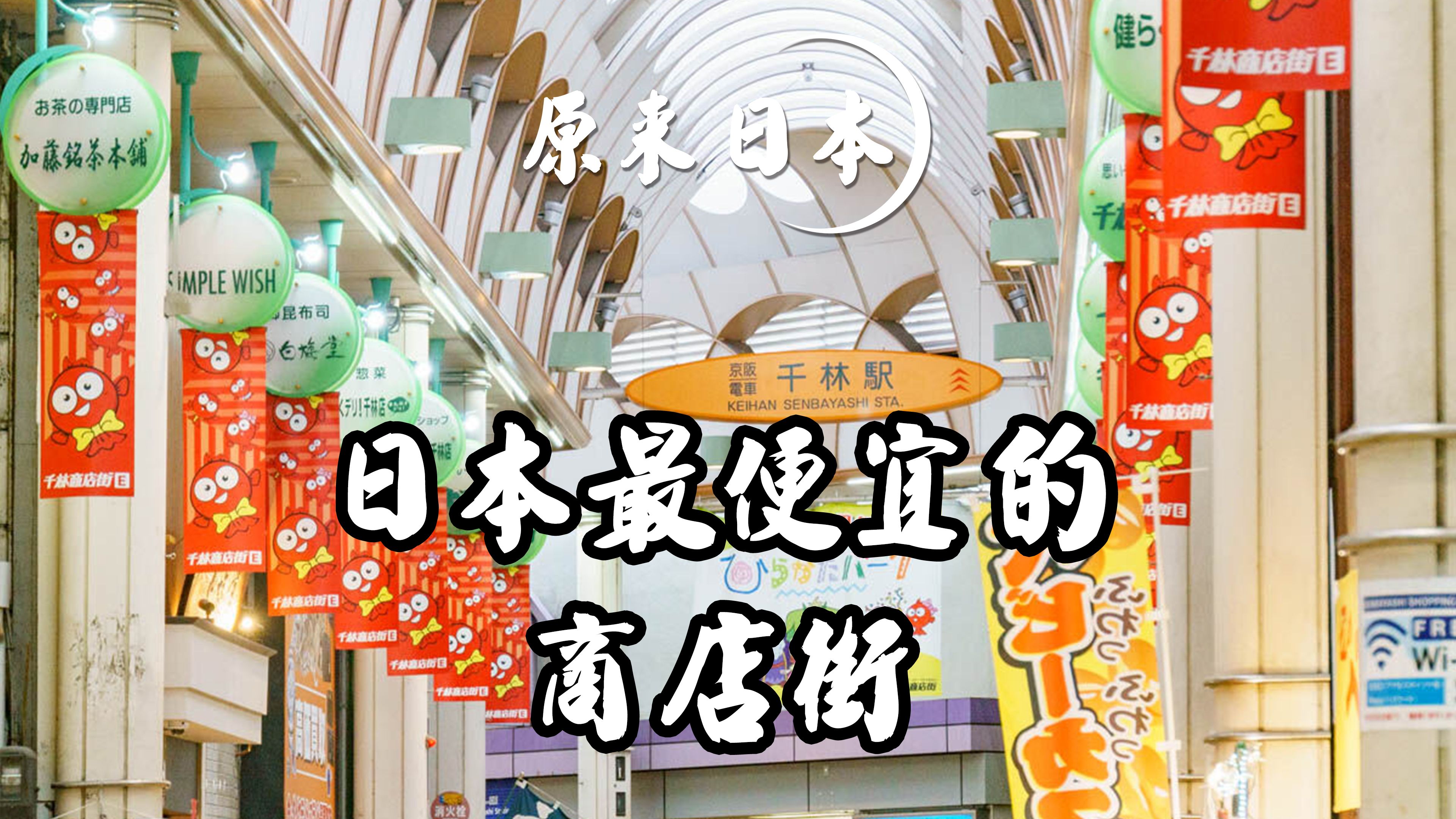 大阪最便宜的商店街,消费降级了,去这儿感受一下庶民生活吧哔哩哔哩bilibili