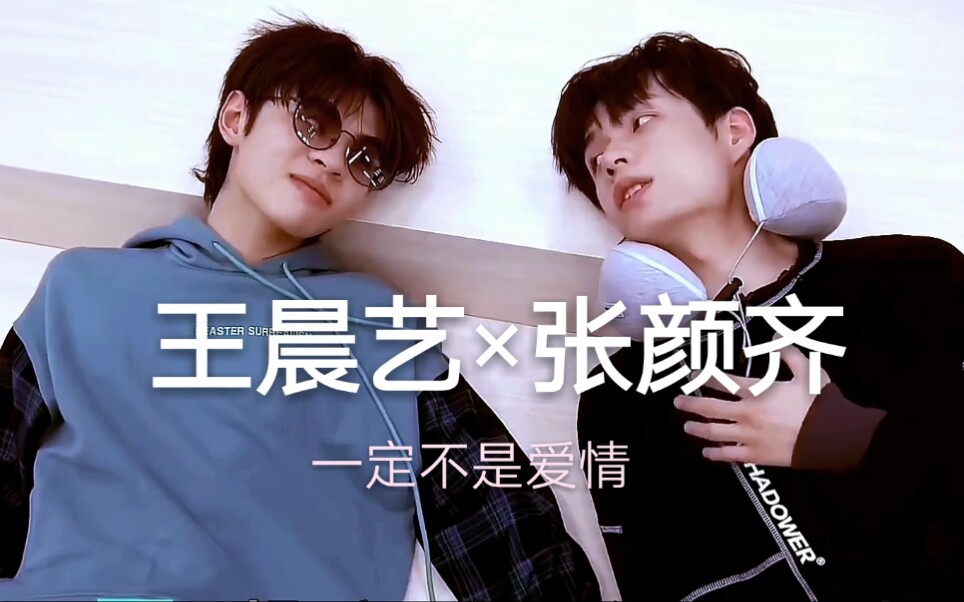 【王晨艺x张颜齐】cp向剪辑 滤镜字幕版 /一定不是爱情/齐艺