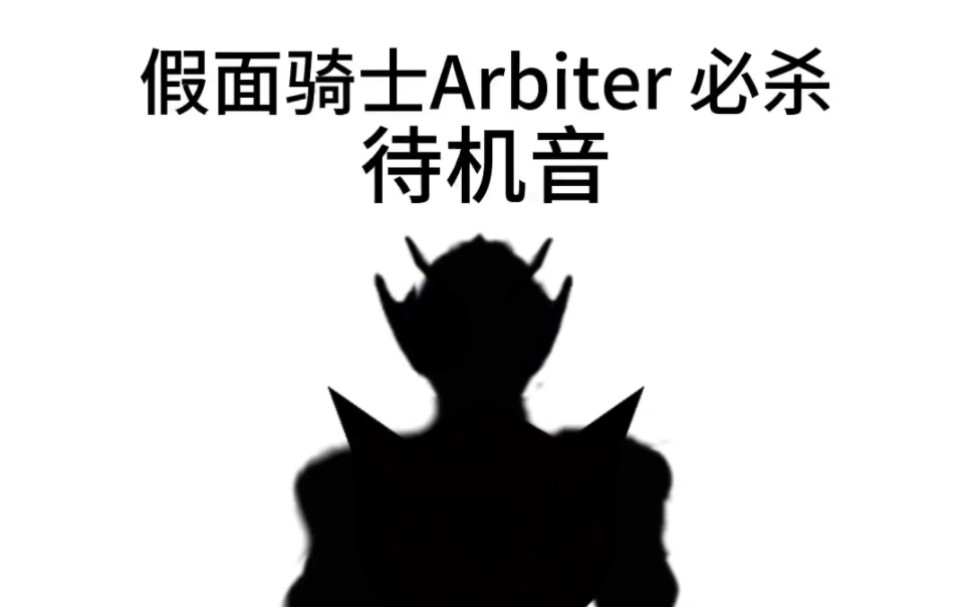 假面骑士Arbiter必杀待机音哔哩哔哩bilibili