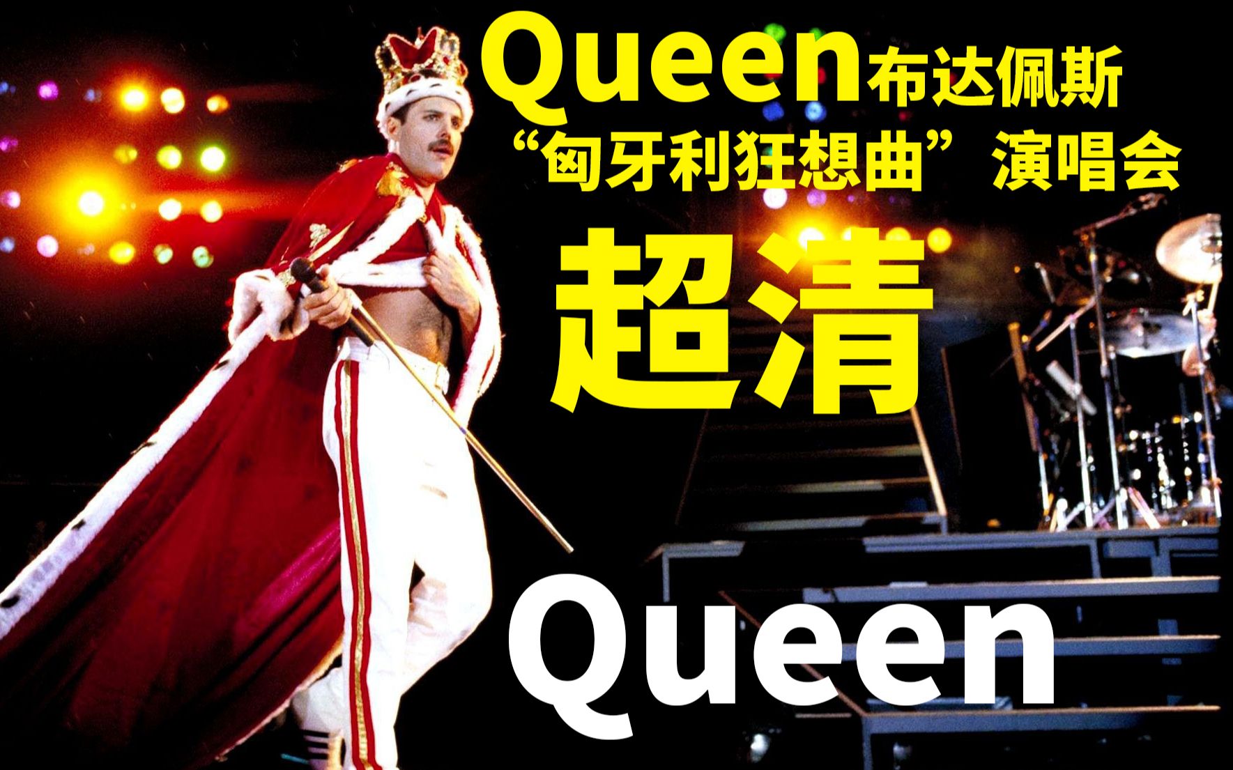 [图]【超清】Queen 1986年布达佩斯“匈牙利狂想曲”演唱会