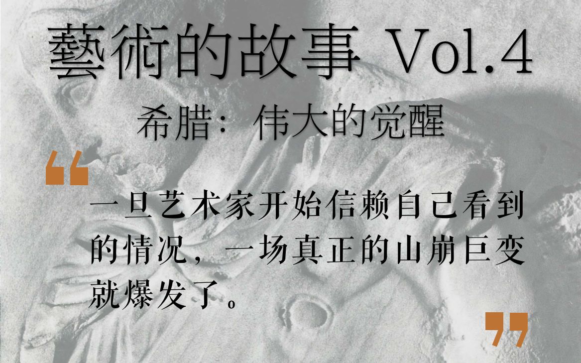 [图]《艺术的故事》Vol.04 - 伟大的觉醒：希腊