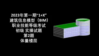 2023年第1期“1+X”BIM初级第2题 体量楼层