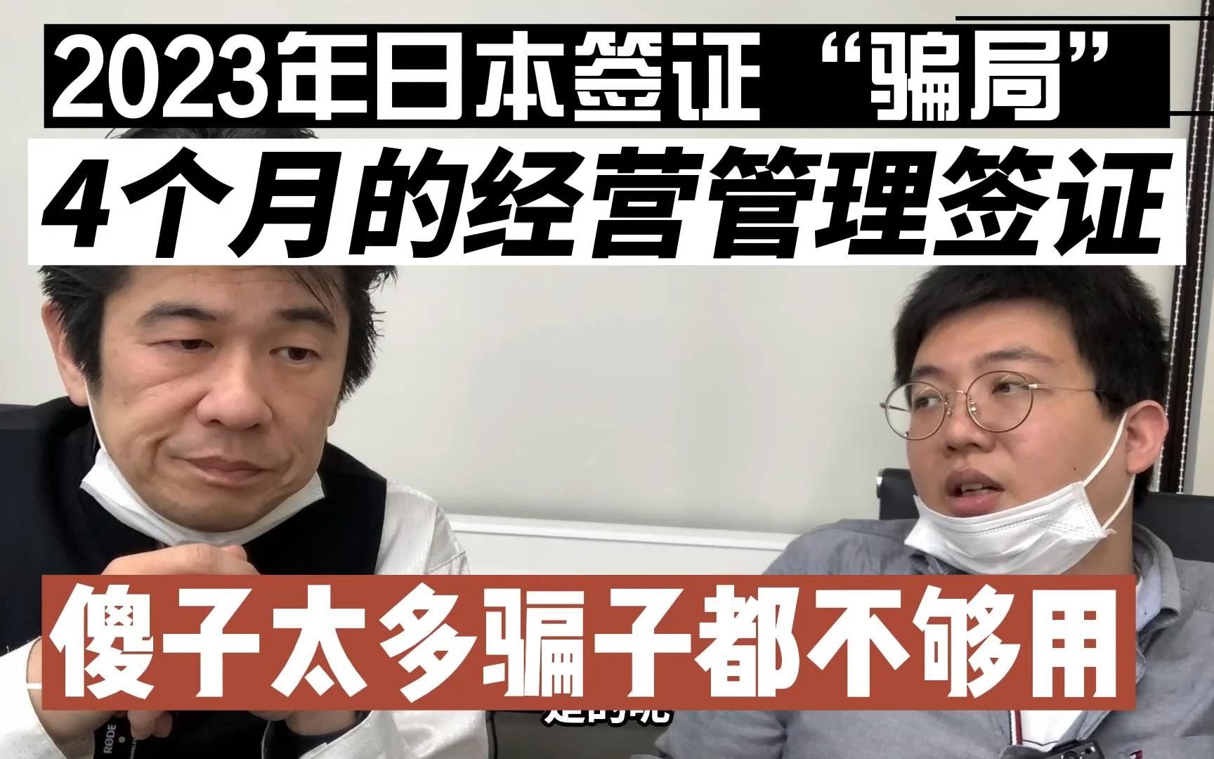 【2023日本经营管理签证“骗局”2】为什么不推荐4个月的经营管理签证?拿到签证不是终点,是开始.最近比较多的案例,影响以后更新签证.行政书士...