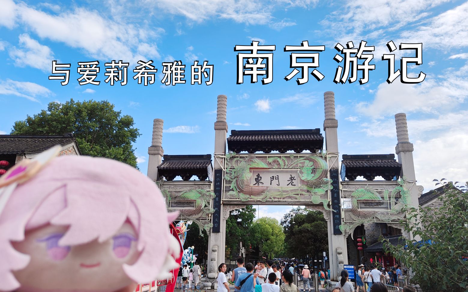 与爱莉希雅的旅行#4 南京游记哔哩哔哩bilibili