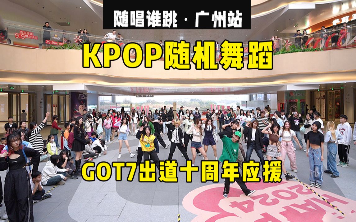 [图]【GOT7出道十周年应援】爷青回！！丨随唱谁跳广州站第四十七次KPOP随机舞蹈，KPOP Random Dance Game