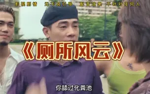 Video herunterladen: 枣庄方言搞笑配音《厕所风云》