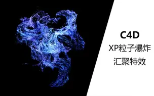 Download Video: 【C4D教程】：X-Particle粒子爆炸汇聚特效教程，一学就会！