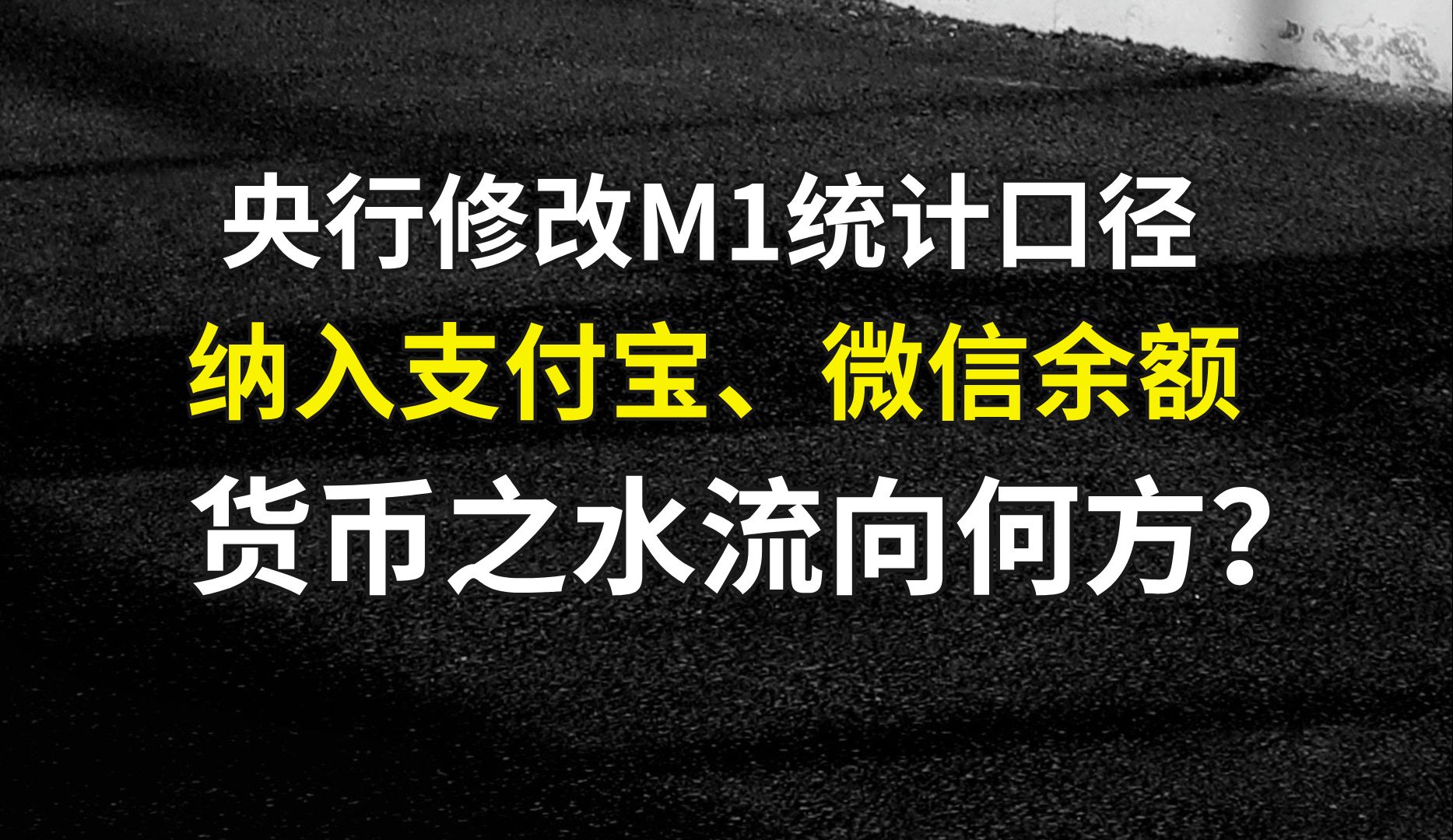 纳入支付宝、微信余额:央行修改M1统计口径,货币之水流向何方?哔哩哔哩bilibili