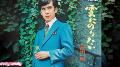 三田明 再会 歌詞&動画視聴 - 歌ネット