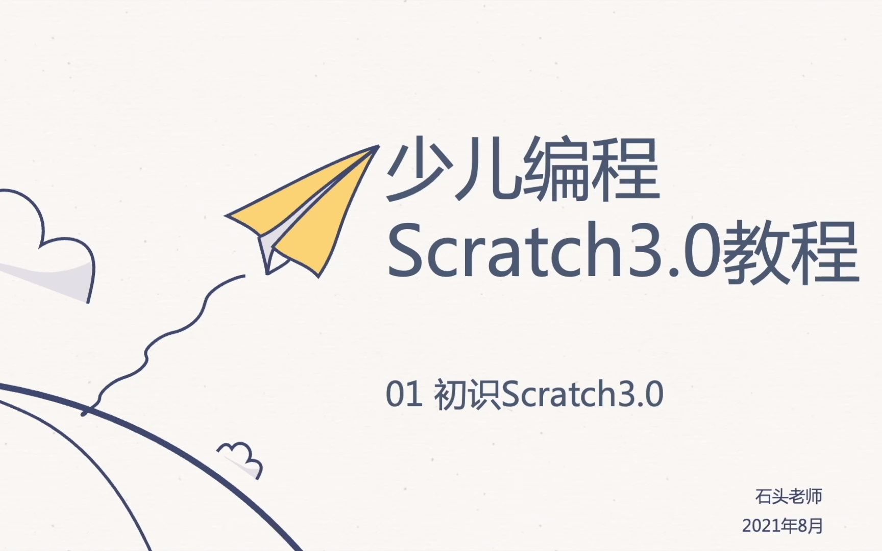 [图]少儿编程Scratch3.0教程——01 初识Scratch3.0