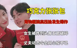 Descargar video: 宠物医院高压舱爆炸，新婚妻子头骨面部碎裂，丈夫动态令人心酸！