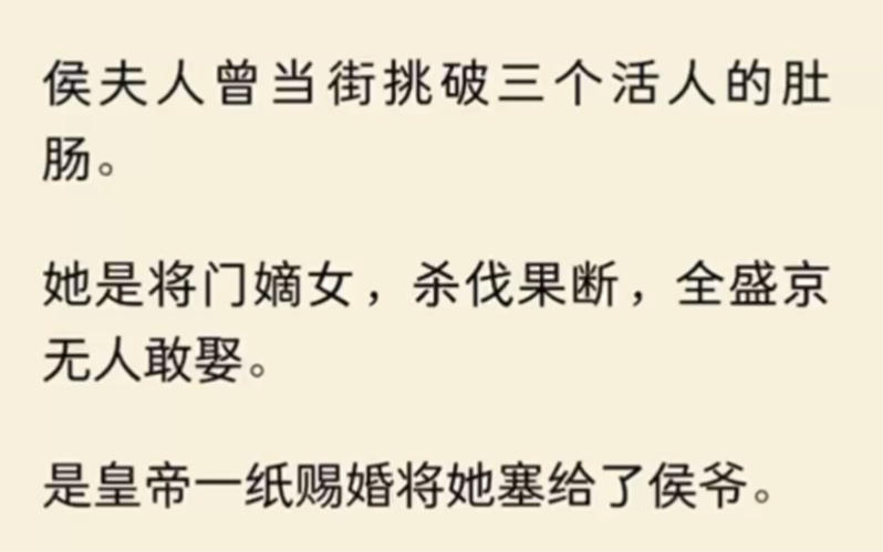 (全文完结)侯夫人曾当街挑破三个活人的肚肠.她是将门嫡女,杀伐果断,全盛京无人敢娶.是皇帝一纸赐婚将她塞给了侯爷.而我这个小妾别无选择,便...