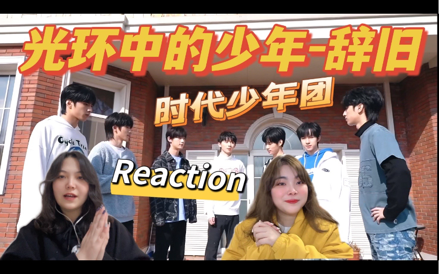 [图]【时代少年团reaction】辞旧才能迎新，与少年们一起向末来！总是被纪录片里浓浓的家属感所感动的花姐实录 (Part.2)