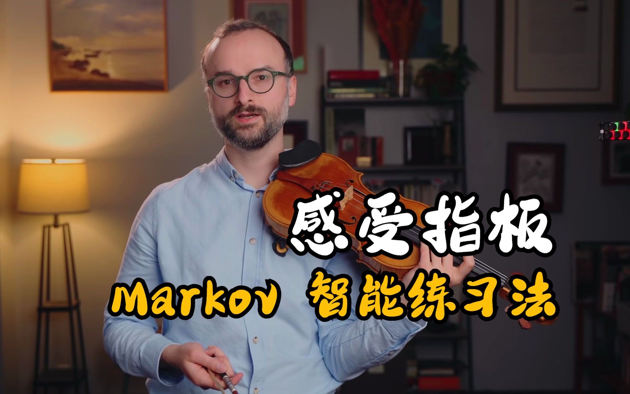 【小提琴教学】Markov智能音阶练习法(Markov Violin Method for Smarter Scales)哔哩哔哩bilibili