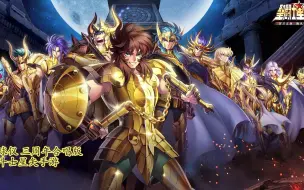 Télécharger la video: 【圣斗士星矢手游】地球仪 三周年合唱版