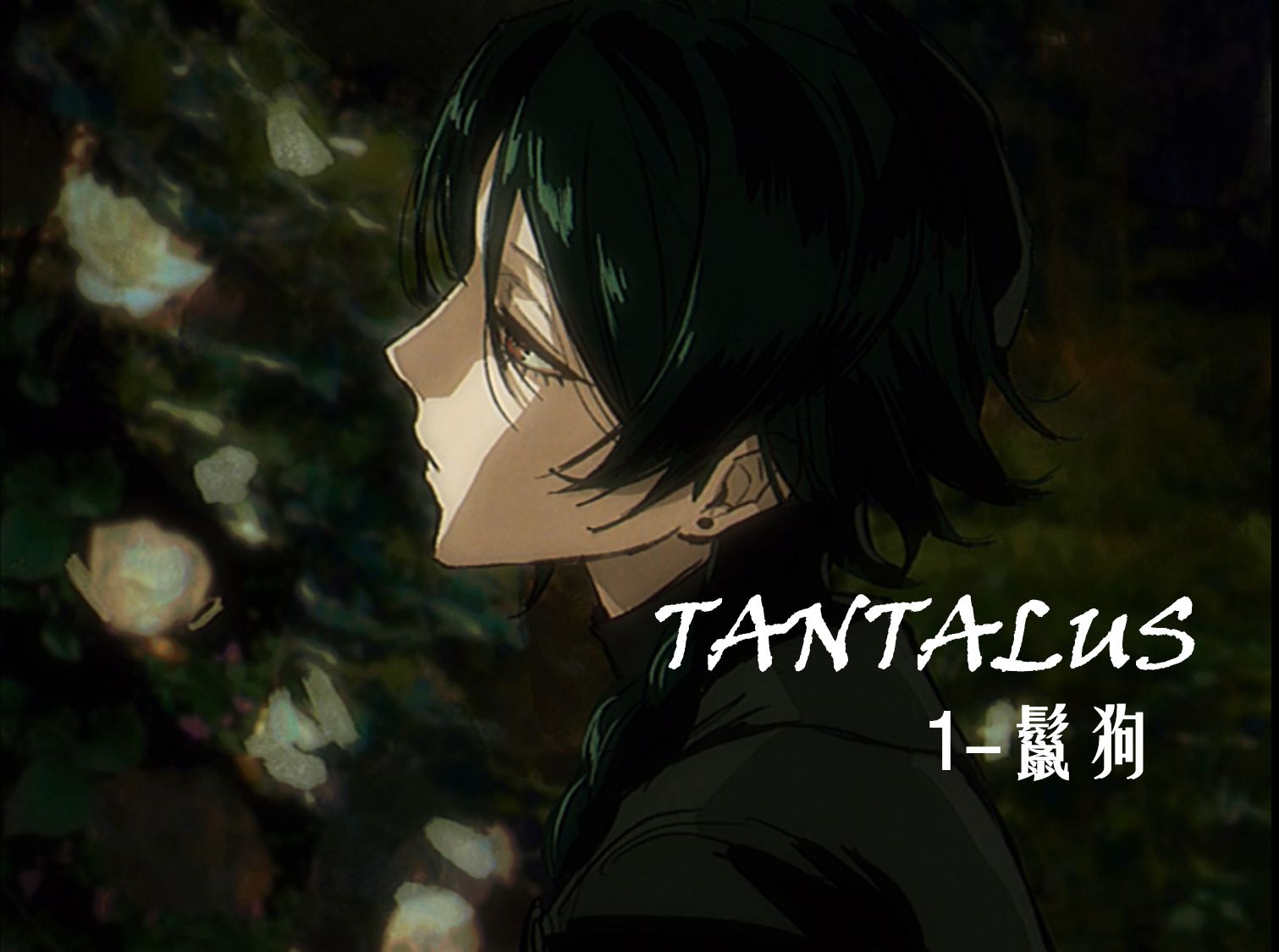 《TANTALUS》1鬣狗哔哩哔哩bilibili