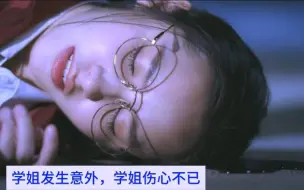 Download Video: 【橘气】泰剧《学姐可以爱我吗》第10集结局cut-2，学姐发生意外，呜呜呜……