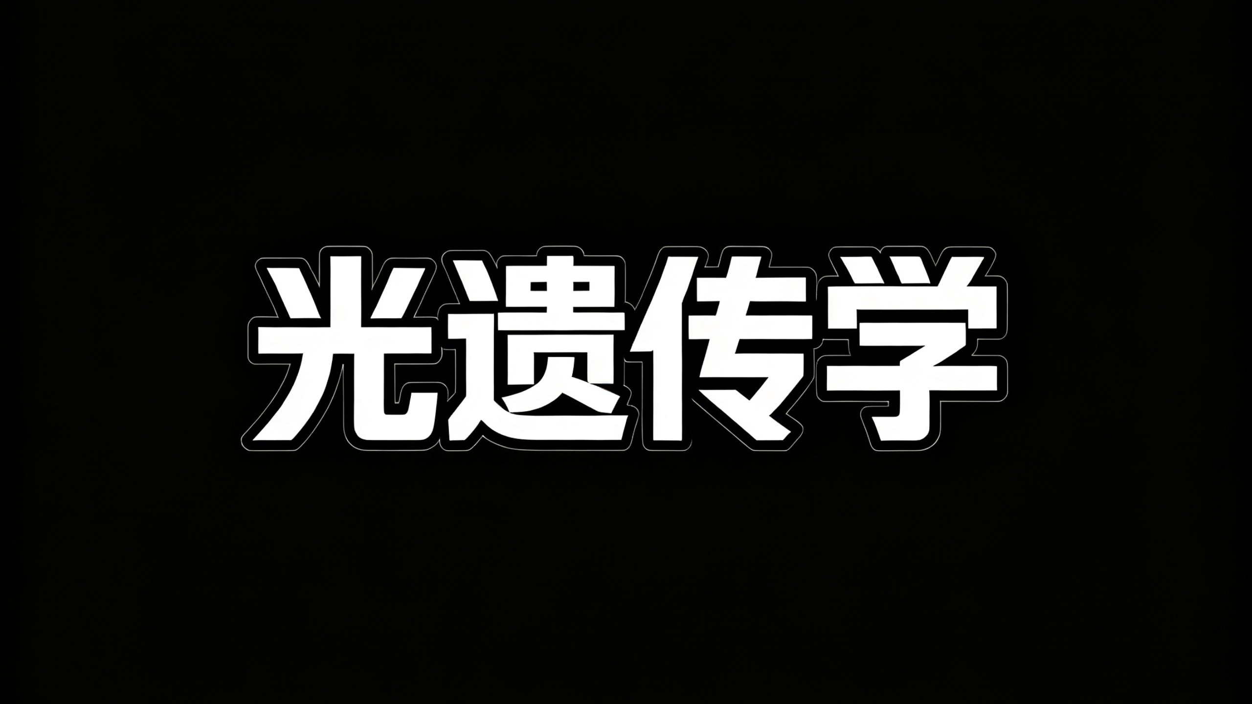 2026诺奖重磅！光遗传学，人类终于找到了操控大脑的开关！