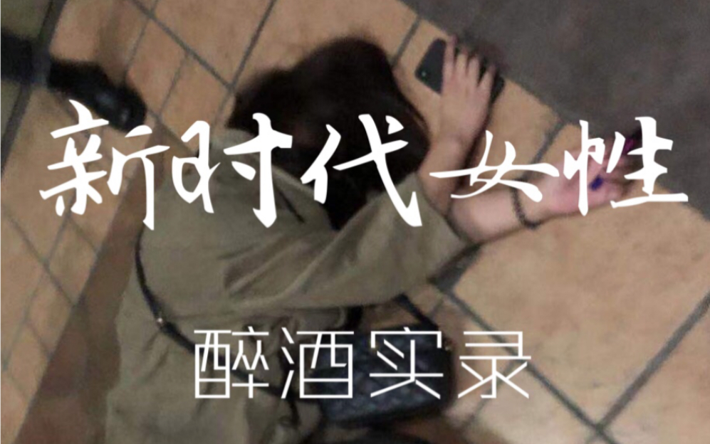 新时代女性醉酒实录(我发誓 此视频为证 再喝醉我是狗)哔哩哔哩bilibili