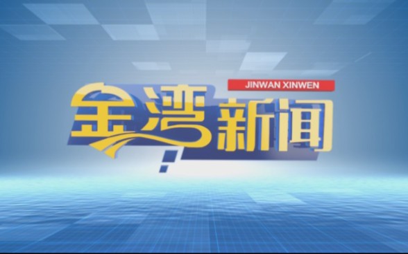 【广播电视】珠海电视台《金湾新闻》OP+ED(2022.10.21)哔哩哔哩bilibili