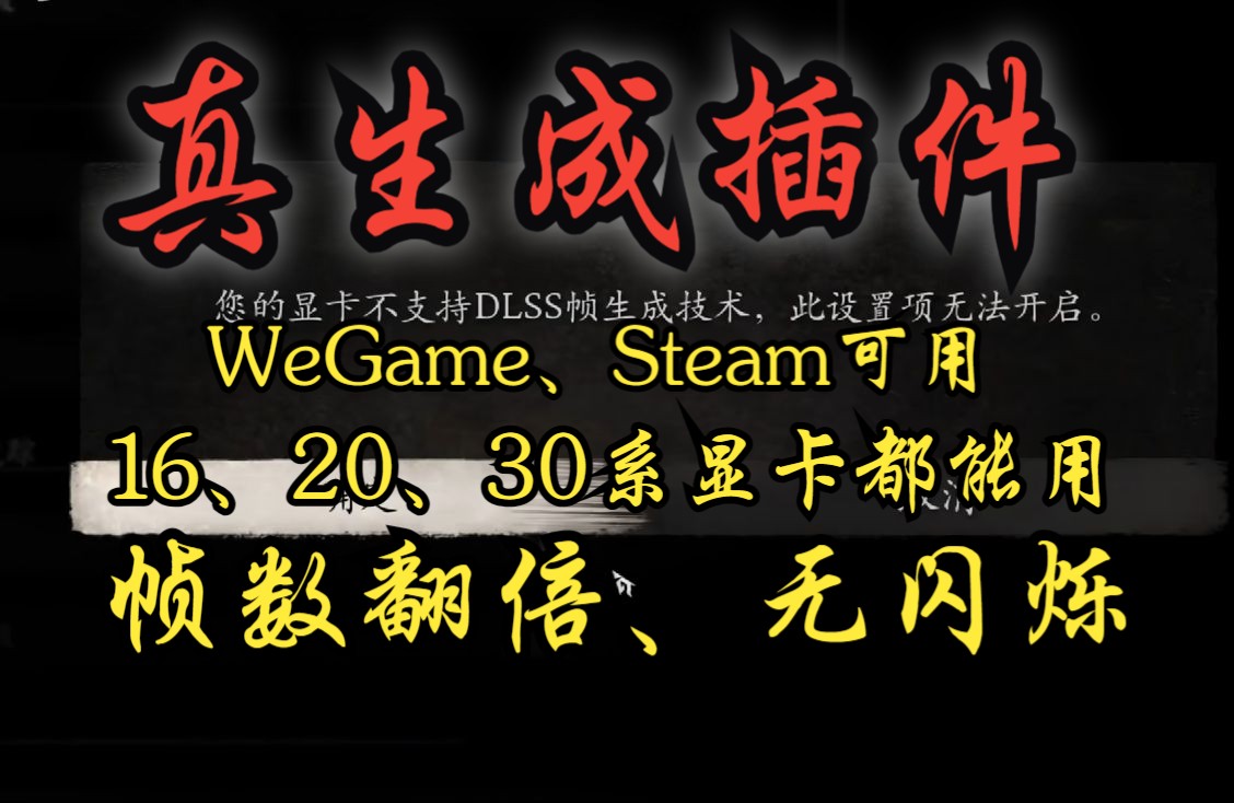 [图]最新版可用黑神话悟空帧数翻倍|16,20,30系都能DLSS超分和FSR3插帧一起用(wegame也可用)