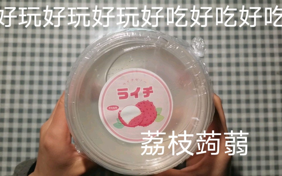 【铭宝妈咪slime购分】荔枝蒟蒻好吃!是我心目中的果冻质感!芜湖但是为什么我的没晕染啊哈哈哈哈哔哩哔哩bilibili