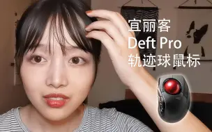 Descargar video: Elecom Deft Pro宜丽客轨迹球鼠标使用感受