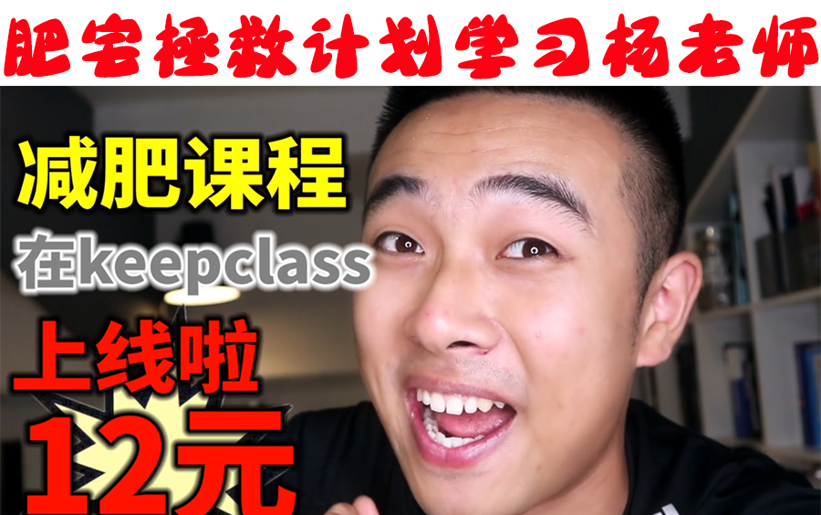 减肥到底应该怎么办学习灵魂画手杨老师keepclass减肥课程一天体重掉
