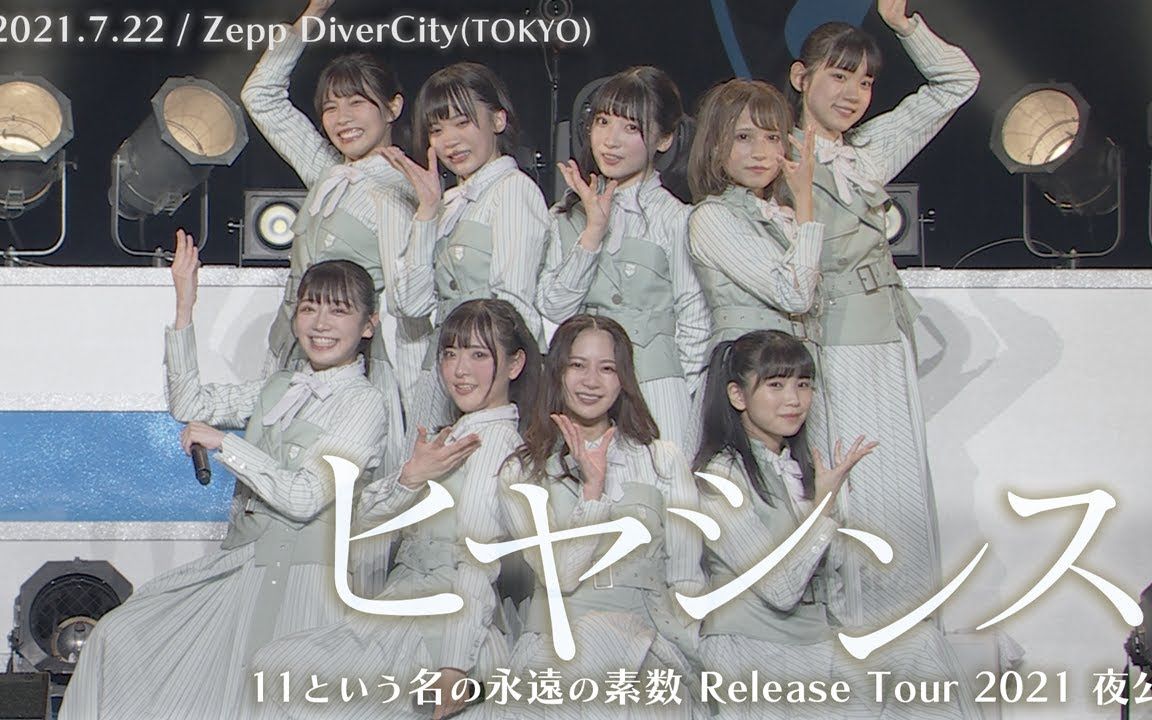 【熟肉】22/7 夜公演『风信子』@Zepp DiverCity(TOKYO)(2021.07.22)哔哩哔哩bilibili