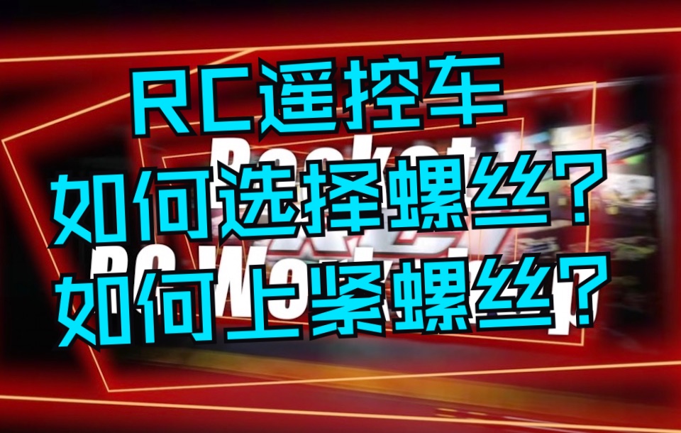 「新手教程」螺丝的选择和上紧螺丝的注意事项哔哩哔哩bilibili