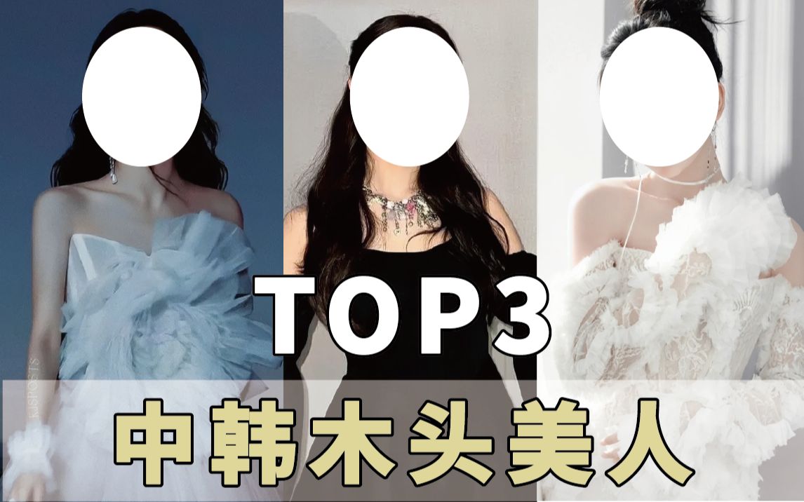 [图]中韩木头美人大盘点：你最爱哪位木头美人呢？