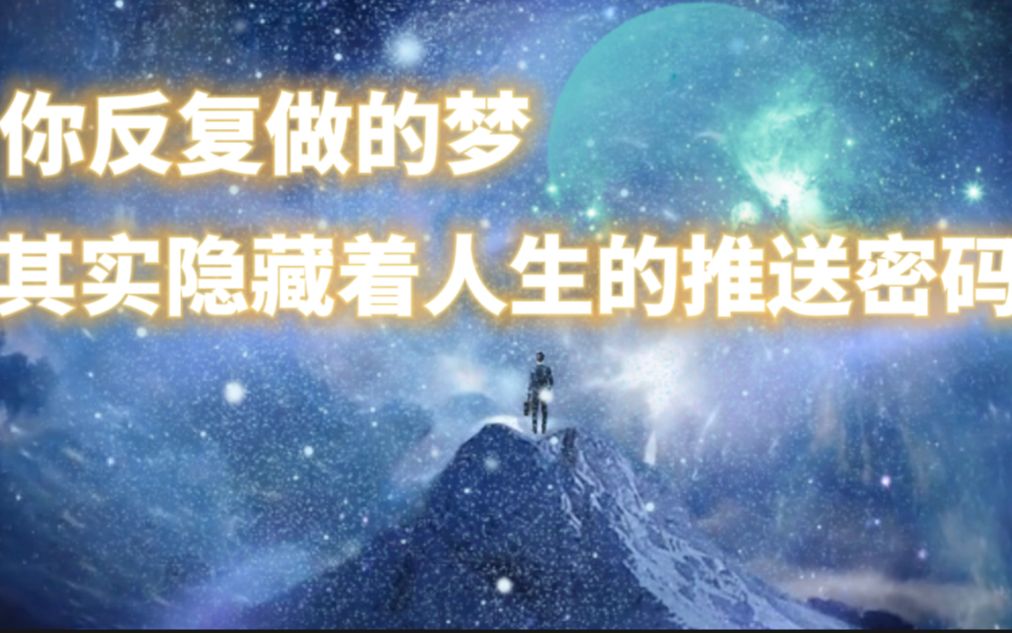 [图]你反复做的梦，其实隐藏着人生的推送密码！