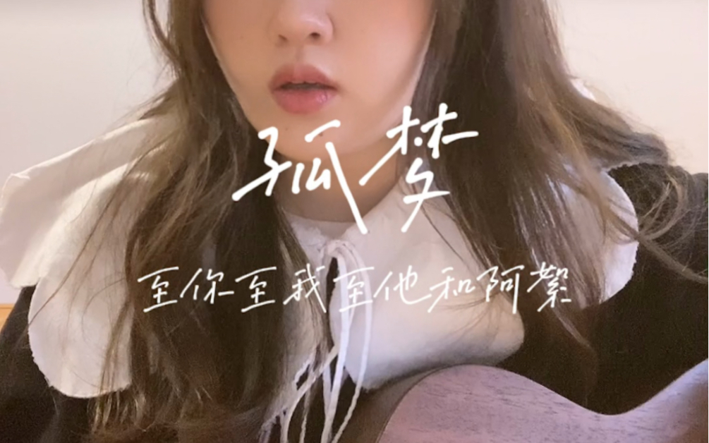 【孤梦】至你至我至他