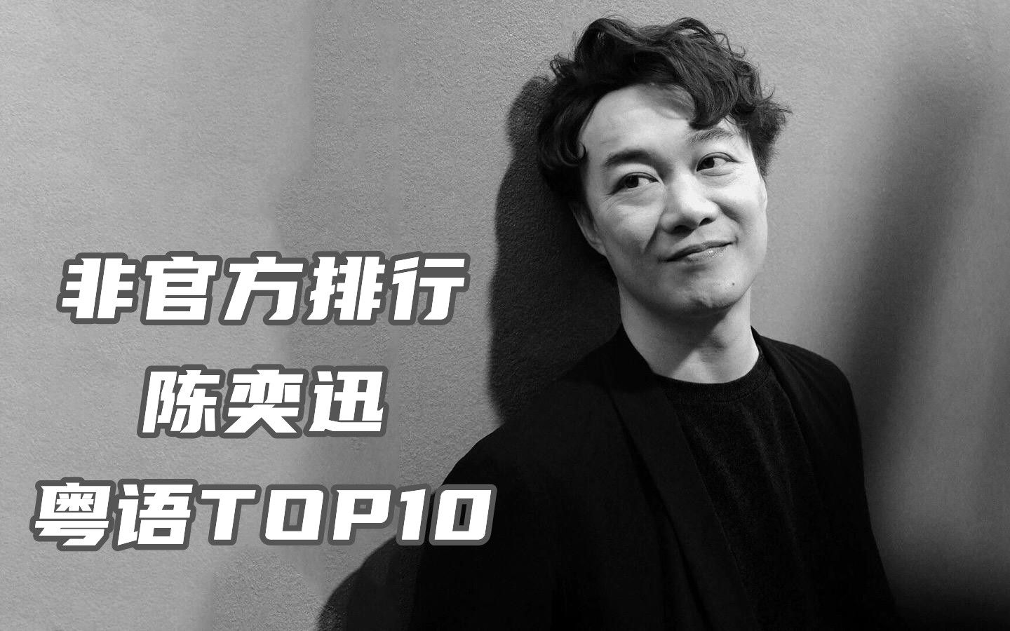 [图]非官方排行-陈奕迅粤语TOP10