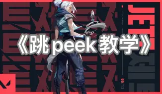 Télécharger la video: 《跳peek教学精华版》