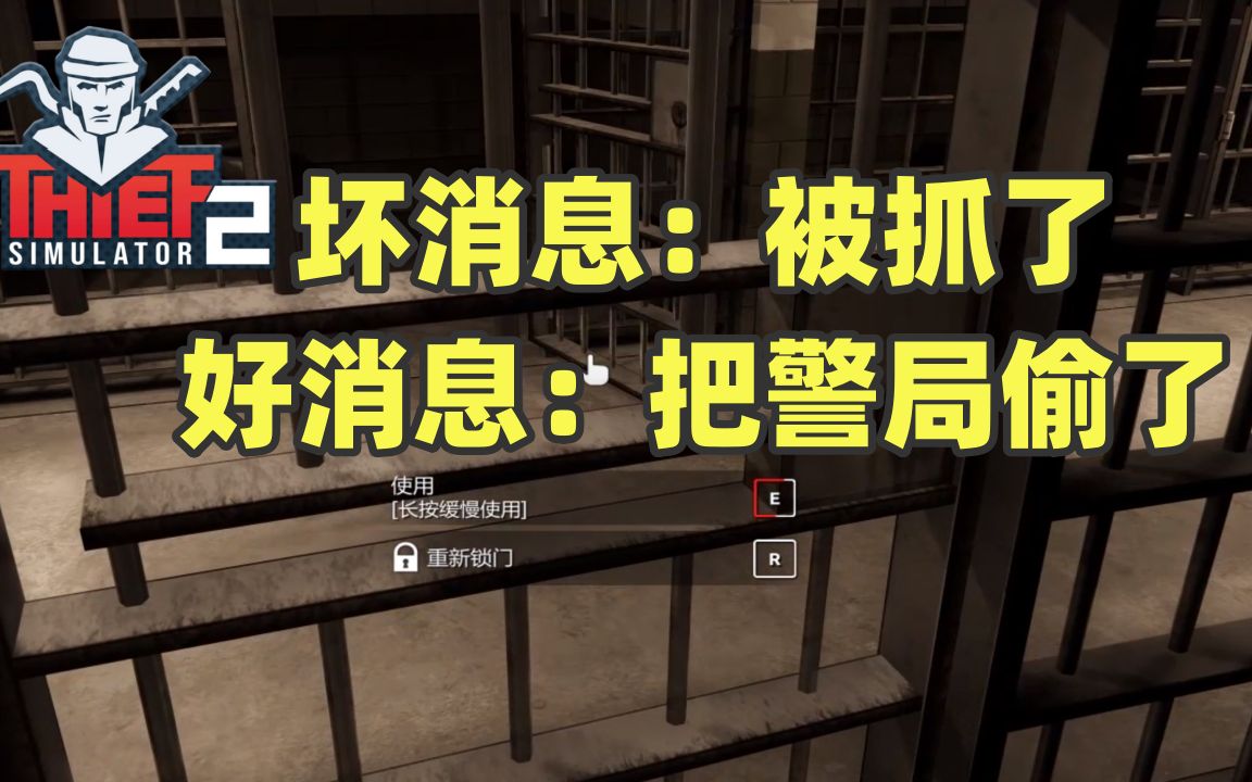 [图]被抓了！然后反手偷了警局！【小偷模拟器2】EP3