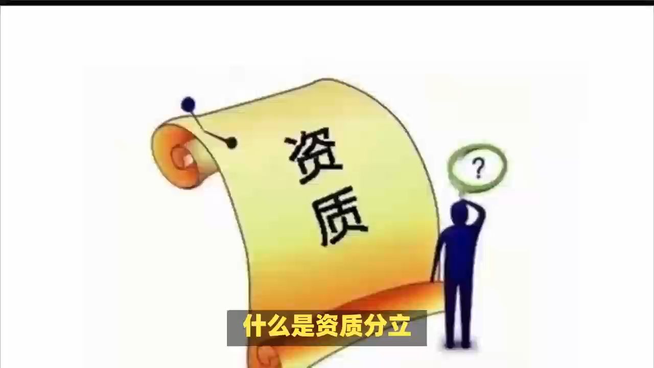 什么是资质分立?怎么做资质分立?哔哩哔哩bilibili