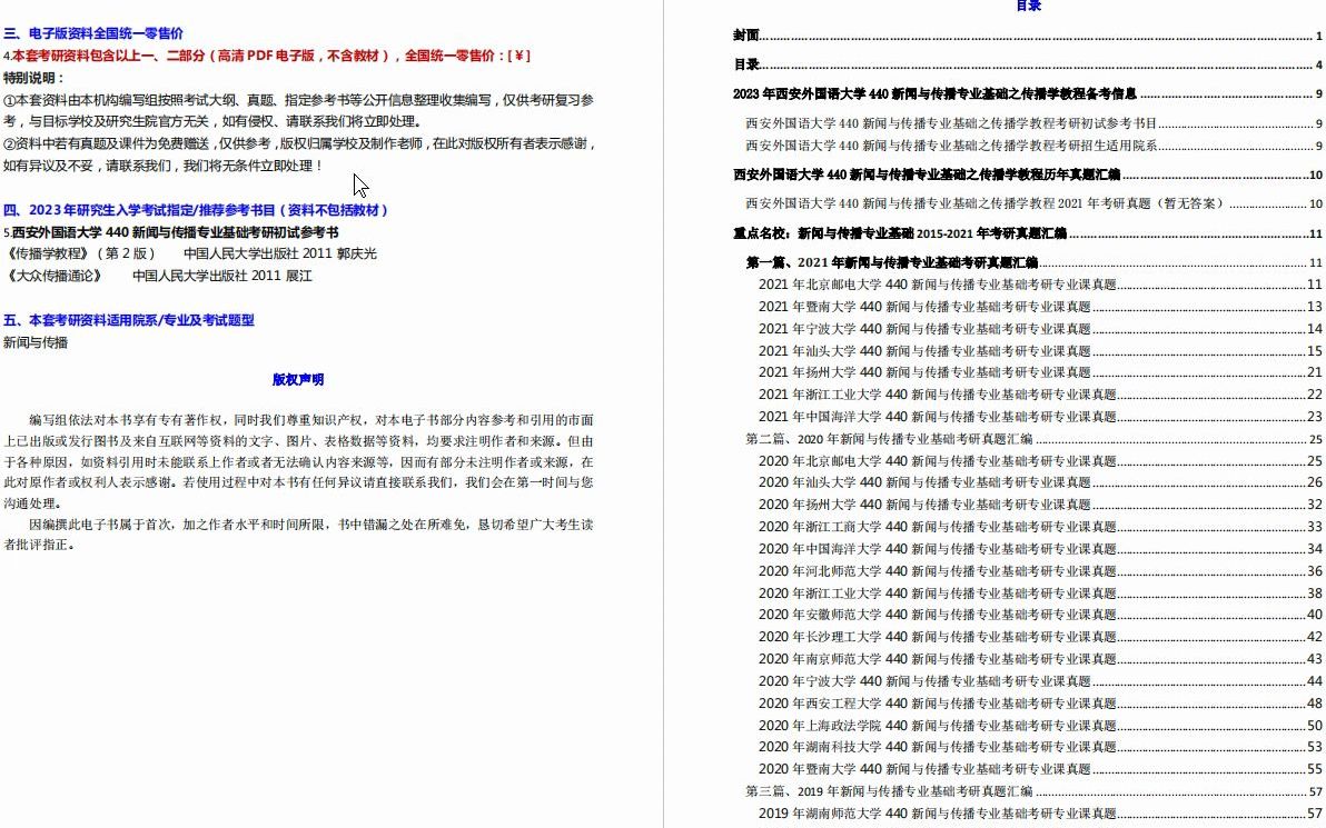 [图]【电子书】2023年西安外国语大学440新闻与传播专业基础之传播学教程考研精品资料