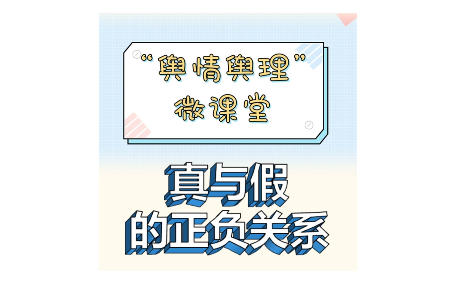 “舆情舆理”微课堂第一期——真与假的正负关系哔哩哔哩bilibili