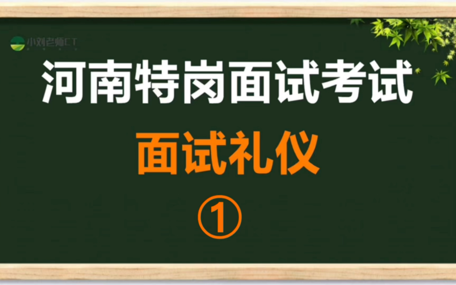 三天准备特岗面试试讲够吗?注意面试礼仪真的那样重要吗?一起来看看吧!哔哩哔哩bilibili