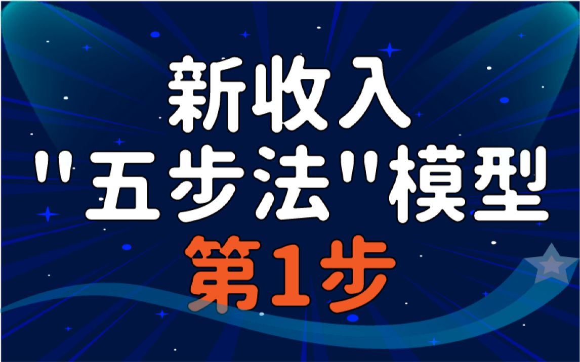 公众号ID:jushujinfu|新《收入》准则解读与上市公司案例剖析之五步法模型第1步|0概述部分|理论结合实务+经验精华凝练+实务指导性强+讲师答疑解惑哔哩哔...