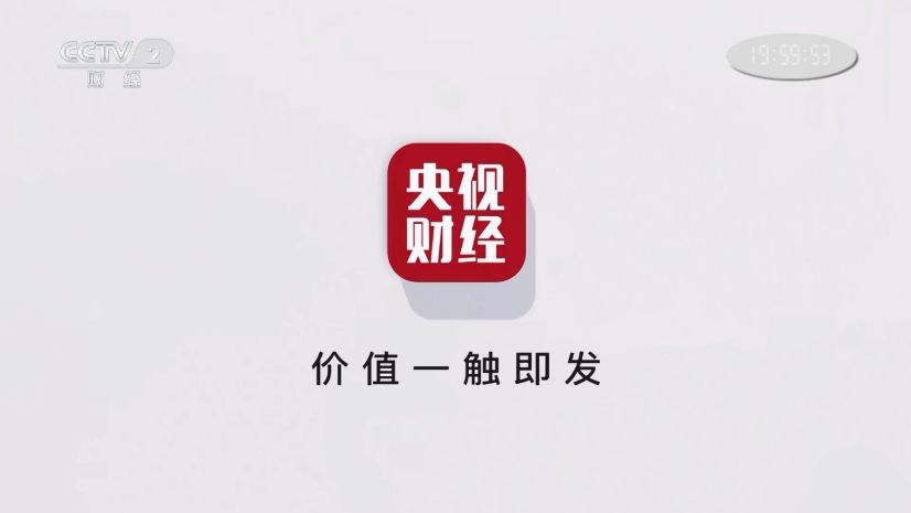 cctv2财经频道直播(cctv2财经频道直播在线观看节目)