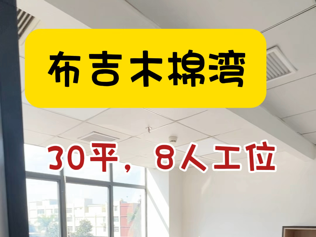 布吉木棉湾30平靠窗配家私的办公室有老板喜欢的吗?#注册公司 #共享办公 #布吉办公室 #深圳办公室 #初创公司哔哩哔哩bilibili