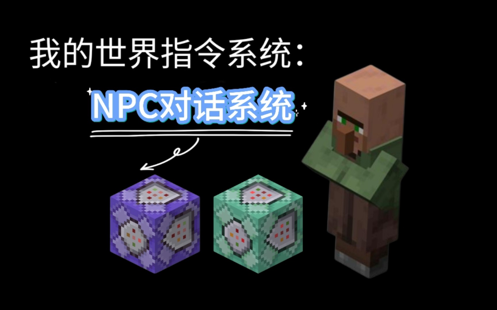 [图]我的世界指令教学：  NPC对话系统