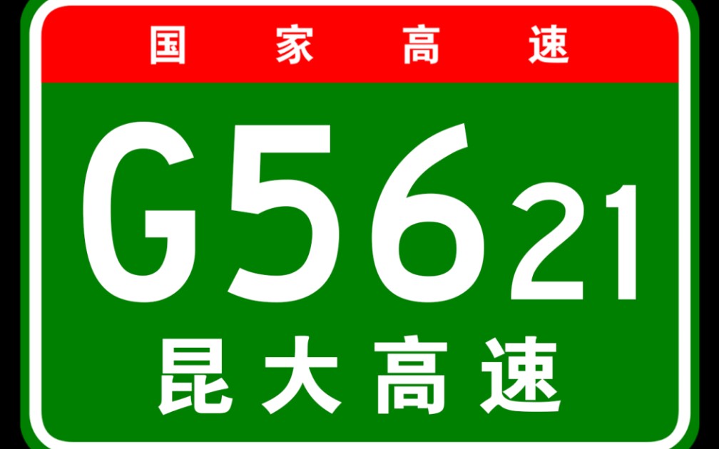 【模拟导航】国家高速G5621昆楚大高速全程哔哩哔哩bilibili