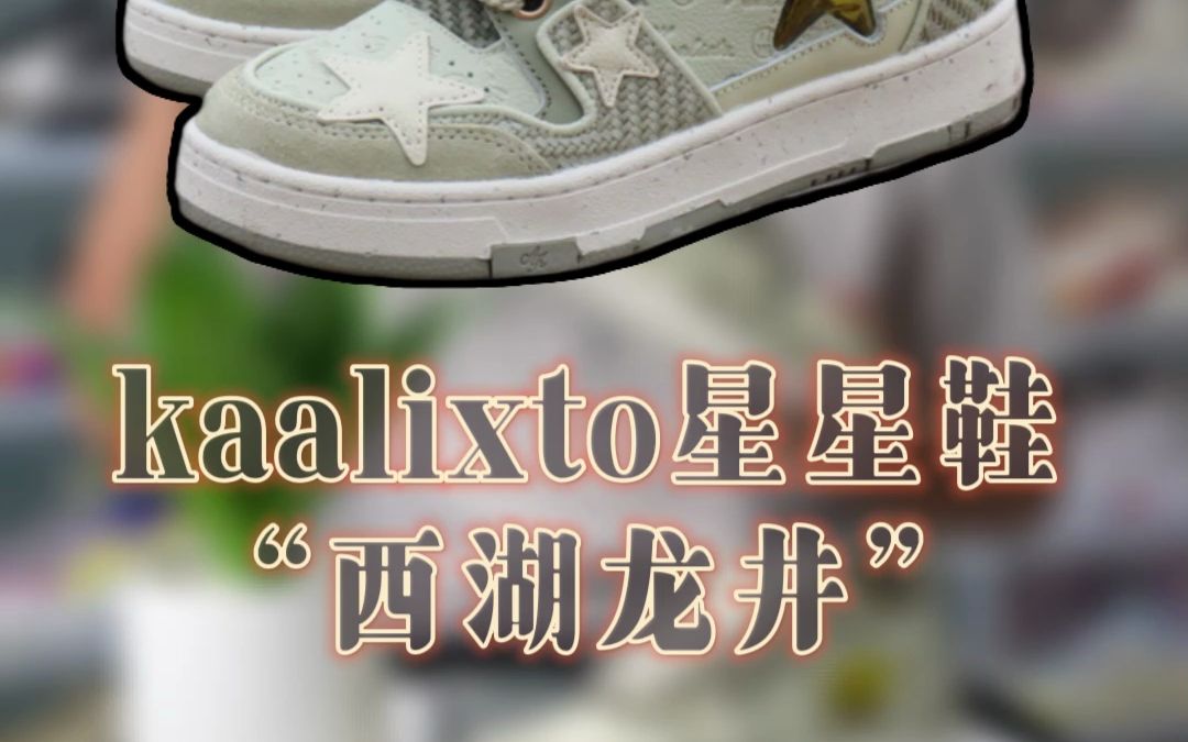 kaalixto星星鞋&西湖龙井哔哩哔哩bilibili