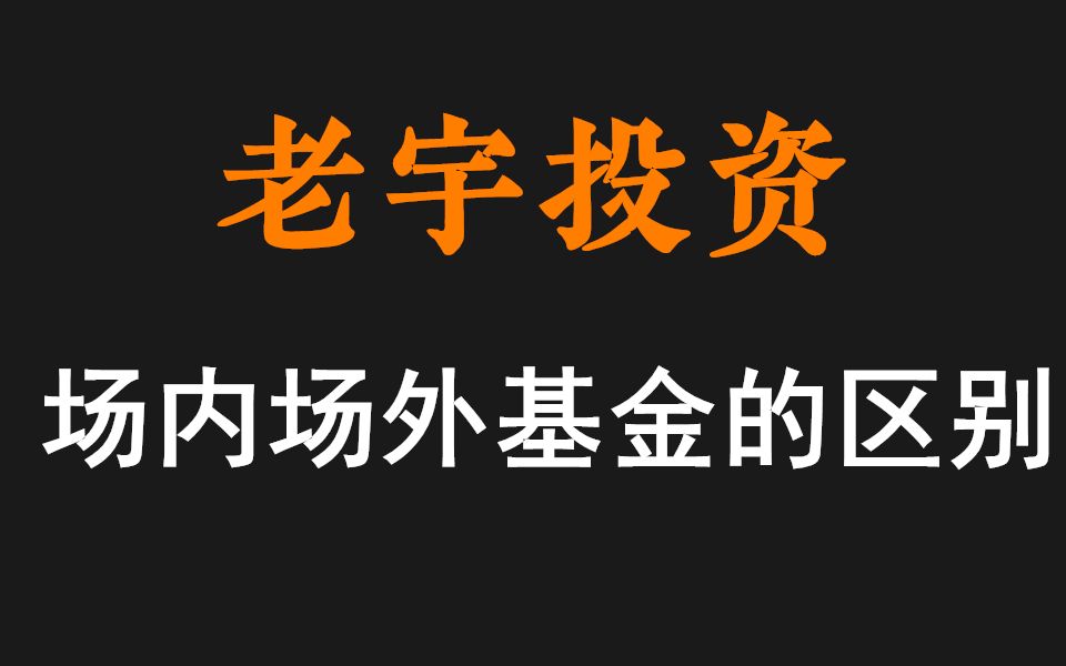 场内/场外基金的区别哔哩哔哩bilibili