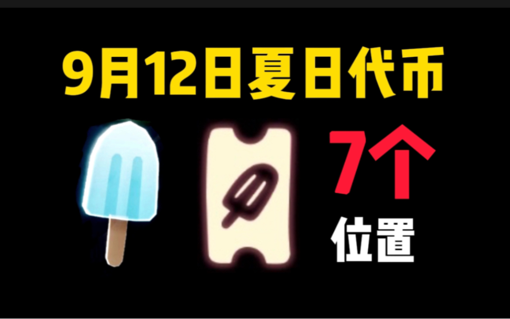 【光遇】9月12日夏日雪糕代币7个位置!夏之日/每日任务/蓝色光芒/霞谷重温先祖/夏日狂欢