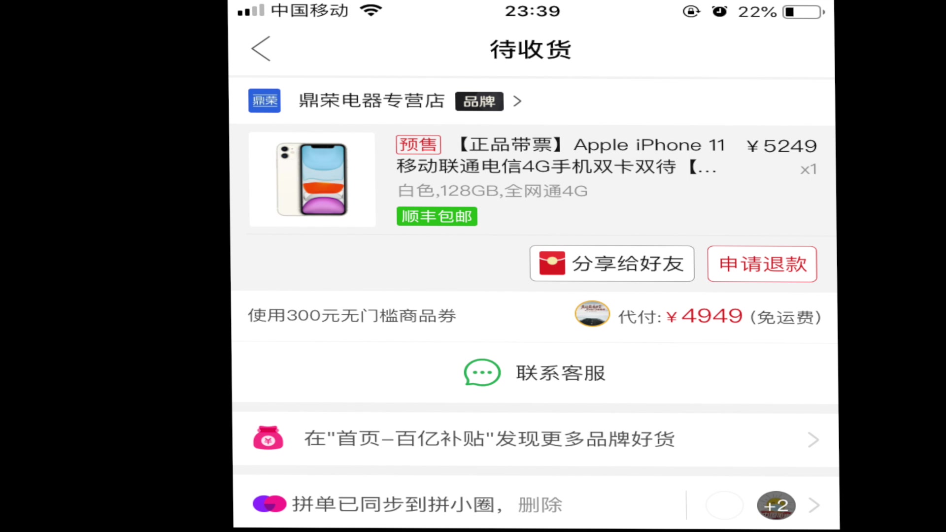 拼多多买的iphone11后天到货