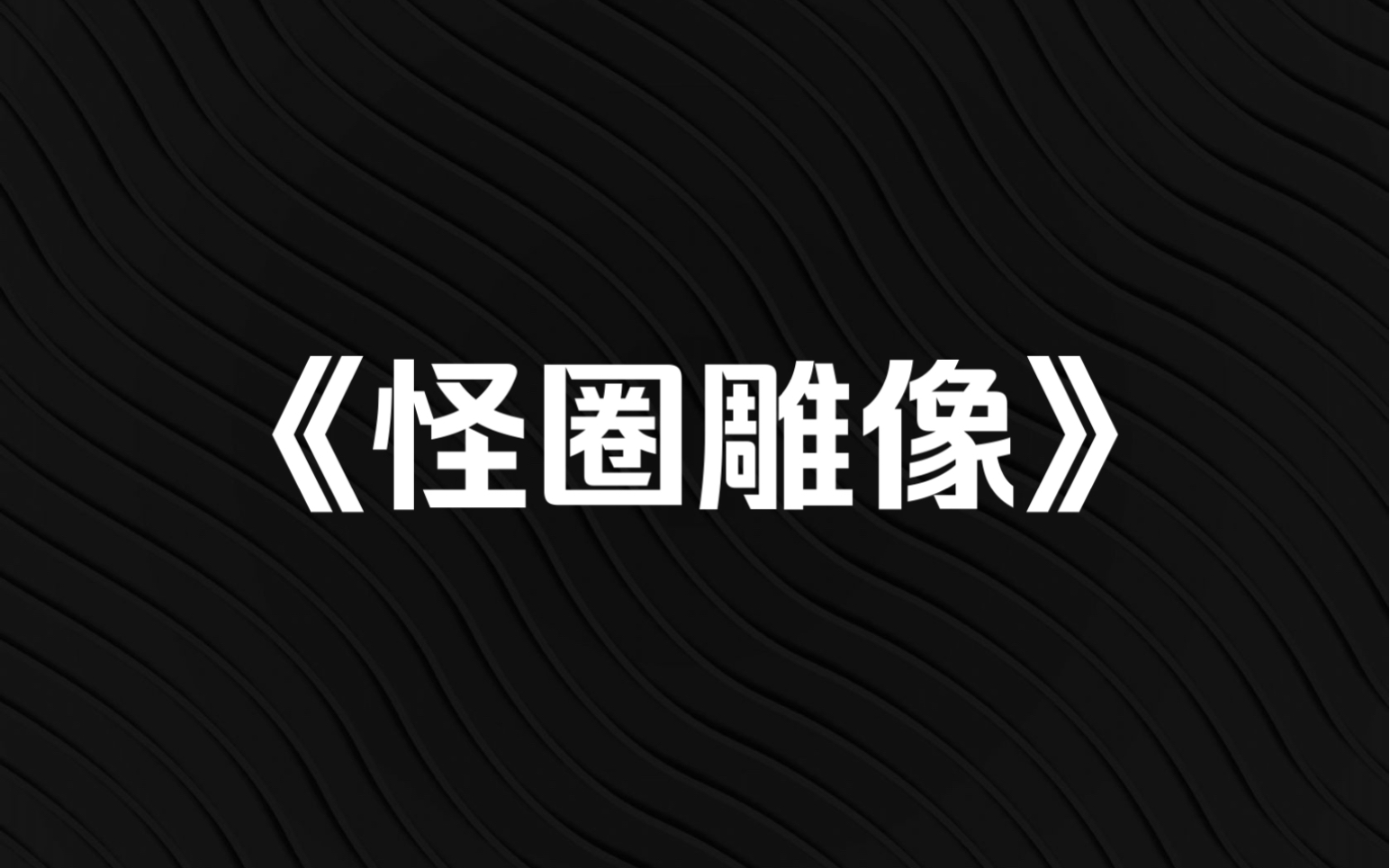 小说推荐《怪圈雕像》哔哩哔哩bilibili